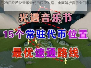 光遇8月28日欧若拉音乐会代币获取攻略：全面解析音乐会门票收集指南