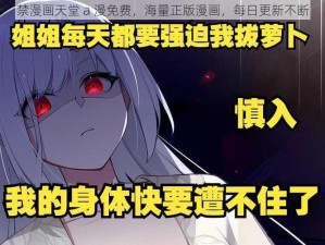 禁漫画天堂 a 漫免费，海量正版漫画，每日更新不断