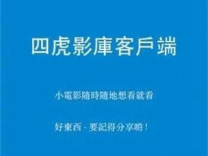 四虎影库最新网址，提供海量高清影视资源，每日更新，让您尽享视觉盛宴