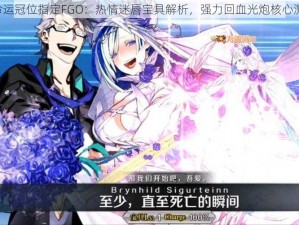 《命运冠位指定FGO：热情迷唇宝具解析，强力回血光炮核心测评》