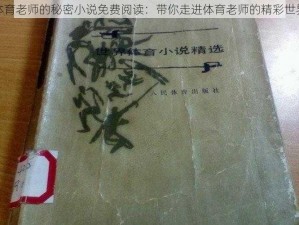 体育老师的秘密小说免费阅读：带你走进体育老师的精彩世界