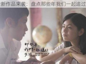 吴梦梦新作品来袭：盘点那些年我们一起追过的女孩