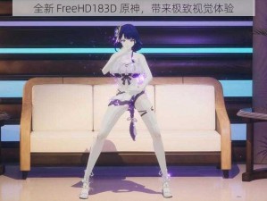 全新 FreeHD183D 原神，带来极致视觉体验