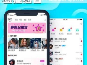 成品app直播源码有什么用-成品 app 直播源码有什么用？