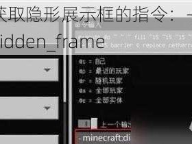 我的世界获取隐形展示框的指令：-give @s minecraft-hidden_frame