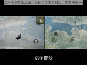 全军出击与刺激战场：绝地求生手游对决，哪款更胜一筹？