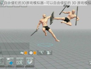 可以自由侵犯的3D游戏模拟器—可以自由侵犯的 3D 游戏模拟器