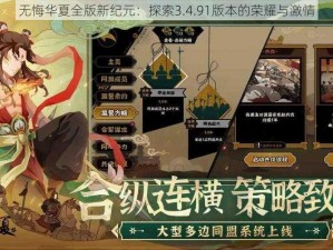 无悔华夏全版新纪元：探索3.4.91版本的荣耀与激情