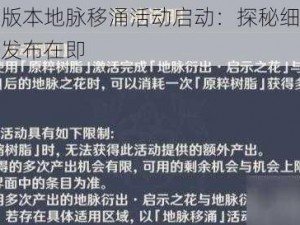 原神全新版本地脉移涌活动启动：探秘细节及起始时间公告发布在即