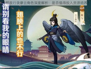 神都夜行录摩云角色深度解析：是否值得投入资源培养？