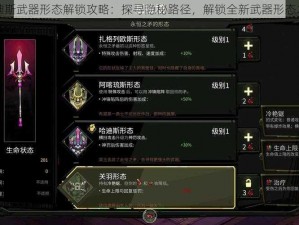 哈迪斯武器形态解锁攻略：探寻隐秘路径，解锁全新武器形态之旅