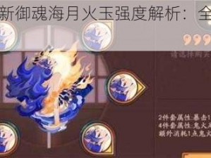 阴阳师新御魂海月火玉强度解析：全方位深度测评