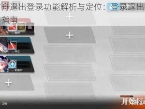 明日方舟退出登录功能解析与定位：登录退出的位置和操作指南