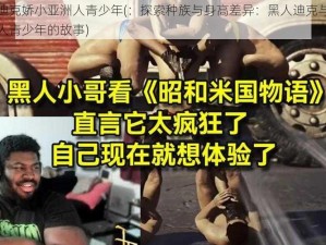 黑人迪克娇小亚洲人青少年(：探索种族与身高差异：黑人迪克与娇小亚洲人青少年的故事)