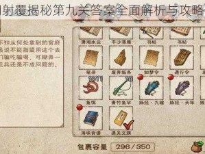 江湖射覆揭秘第九关答案全面解析与攻略分享