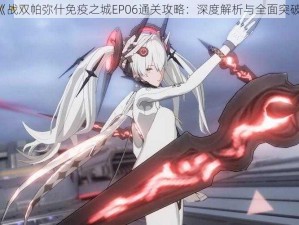 《战双帕弥什免疫之城EP06通关攻略：深度解析与全面突破》