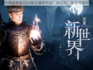 完美世界经典服2024新区重磅开启：新纪元，新冒险等你来战