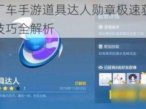 跑跑卡丁车手游道具达人勋章极速获取攻略：策略技巧全解析