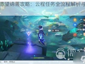 原神赤望锦落攻略：云程任务全流程解析与实战指南