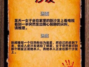 海龟蘑菇汤闹鬼祖宅谜题揭晓：深度解析答案分享之旅