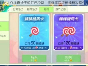 球球大作战奇妙宝箱开启秘籍：高概率获取棒棒糖攻略分享