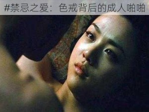 #禁忌之爱：色戒背后的成人啪啪