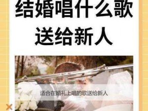 催眠常识修改婚礼进行曲，让你的婚礼更加独特难忘