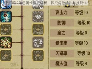 贪婪洞窟2角色属性深度解析：探究角色特性与技能优劣