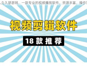 伊人久久瑟瑟网，一款专业的视频播放软件，资源丰富，操作简单