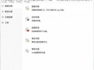 ProburnPro 中文破解版下载 - 功能强大的刻录软件
