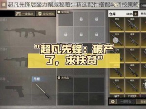 超凡先锋后坐力削减秘籍：精选配件搭配与调校策略