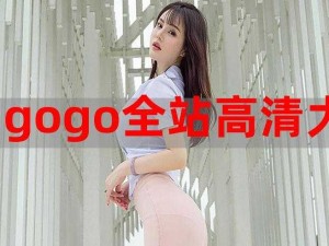 gogogo高清免费完整版、如何获取 gogogo 高清免费完整版？