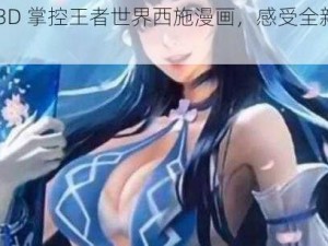 体验 3D 掌控王者世界西施漫画，感受全新视觉盛宴