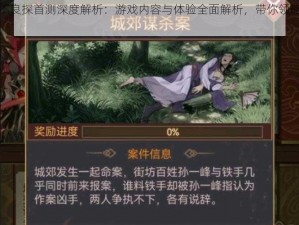 神都不良探首测深度解析：游戏内容与体验全面解析，带你领略神探风采