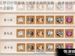 云梦四时歌星宿之域难关攻略宝典：副本挑战技巧全解析