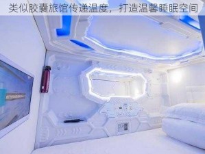 类似胶囊旅馆传递温度，打造温馨睡眠空间