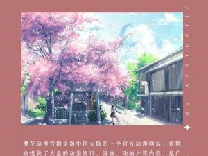 樱花动漫的网址是哪个知乎【樱花动漫的网址是哪个？——知乎】