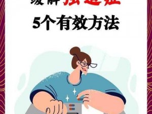 奈瘾问题解决方法;奈瘾问题怎么解决？