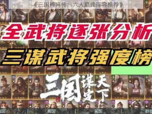 《三国神将传：六人巅峰阵容推荐》