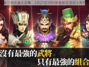 乱轰三国志盛大启幕：2月27日10时新服新区活动火热开启