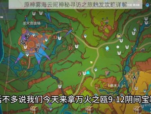 原神雾海云间神秘寻访之旅触发攻略详解