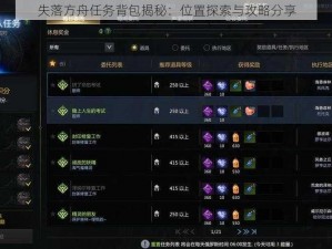 失落方舟任务背包揭秘：位置探索与攻略分享