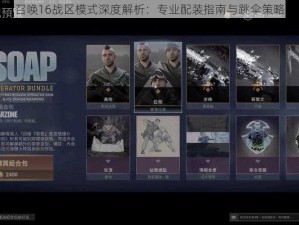 使命召唤16战区模式深度解析：专业配装指南与跳伞策略建议