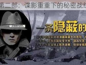 隐形守护者第二部：谍影重重下的秘密战线新篇章开启