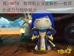 我叫MT4：牧师职业深度解析——牧师的威力与独特魅力