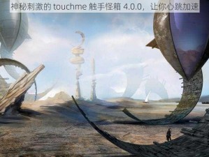 神秘刺激的 touchme 触手怪箱 4.0.0，让你心跳加速