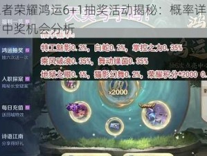 王者荣耀鸿运6+1抽奖活动揭秘：概率详解与中奖机会分析