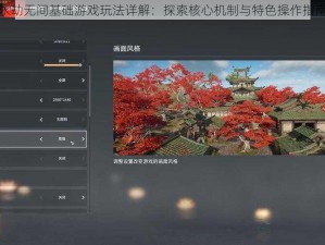 永劫无间基础游戏玩法详解：探索核心机制与特色操作指南