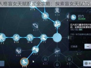 第五人格盲女天赋配置全攻略：探索盲女天赋加分技巧