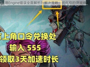 Apex英雄Engine错误全面解析与解决策略：优化你的游戏体验之路